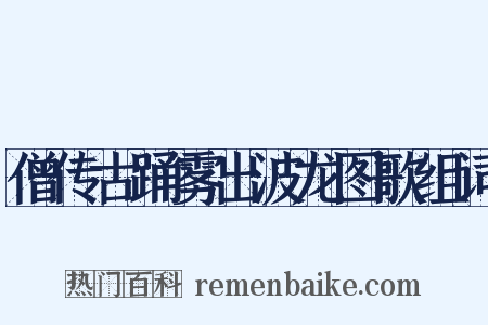 僧传古踊雾出波龙图歌组词是什么意思的图片